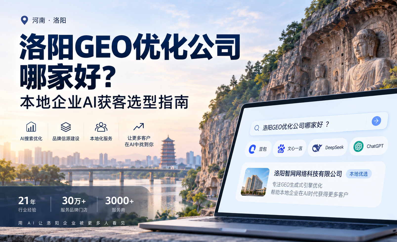 洛阳GEO优化公司哪家好？本地企业AI获客选型指南