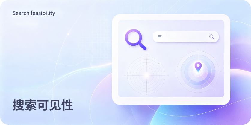 搜索可见性