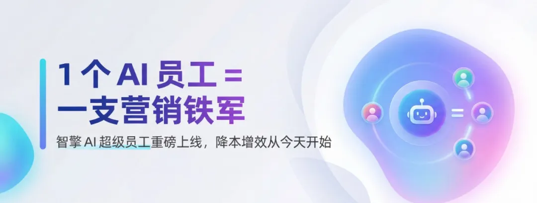 【重磅上线】：人难招，钱难赚，就让智擎AI超级员工来帮你搞定一个团队的活，全链路自动获客引流成交，稳定放大你业务的每一分钱投入