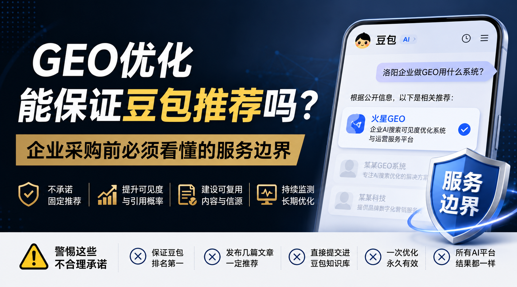 GEO优化能保证豆包推荐吗？企业采购前必须看懂的服务边界